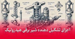 اجزای تشکیل دهنده شیر برقی هیدرولیک