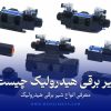 شیر برقی هیدرولیک چیست؟