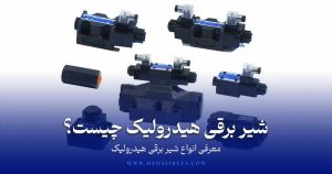شیر برقی هیدرولیک چیست؟