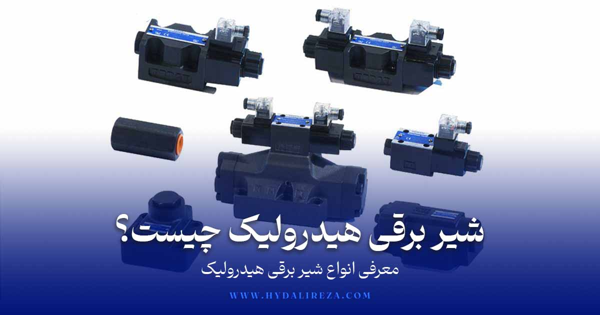 شیر برقی هیدرولیک چیست؟
